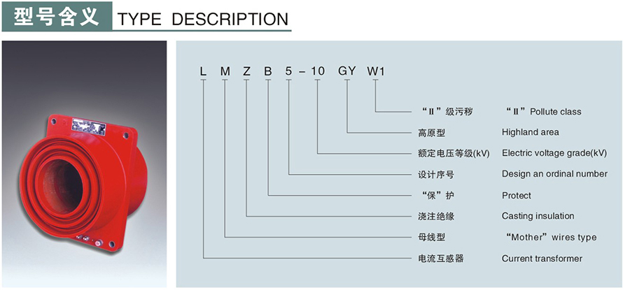 LMZB5-10GYW1型電流互感器型號(hào)說(shuō)明